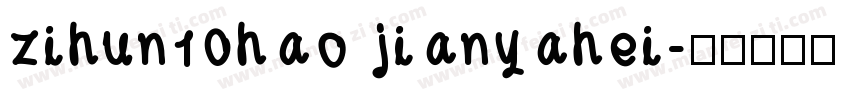 zihun10hao jianyahei字体转换